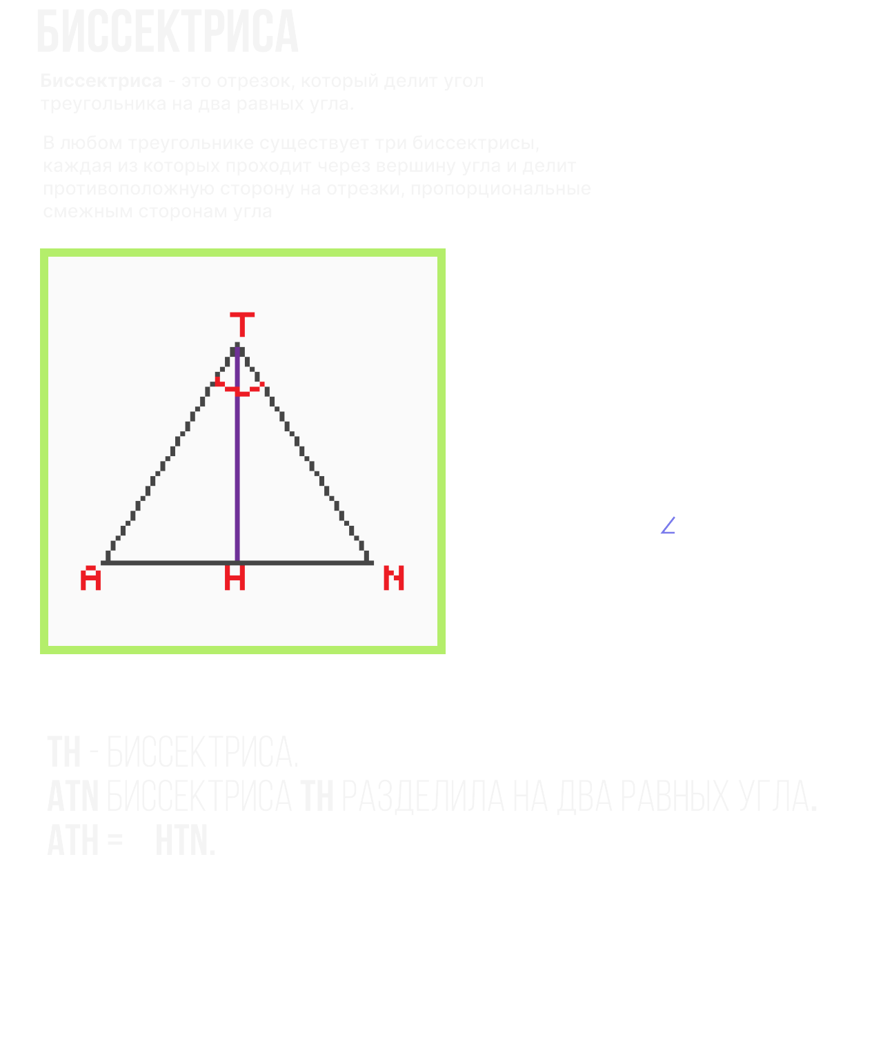 Биссектриса