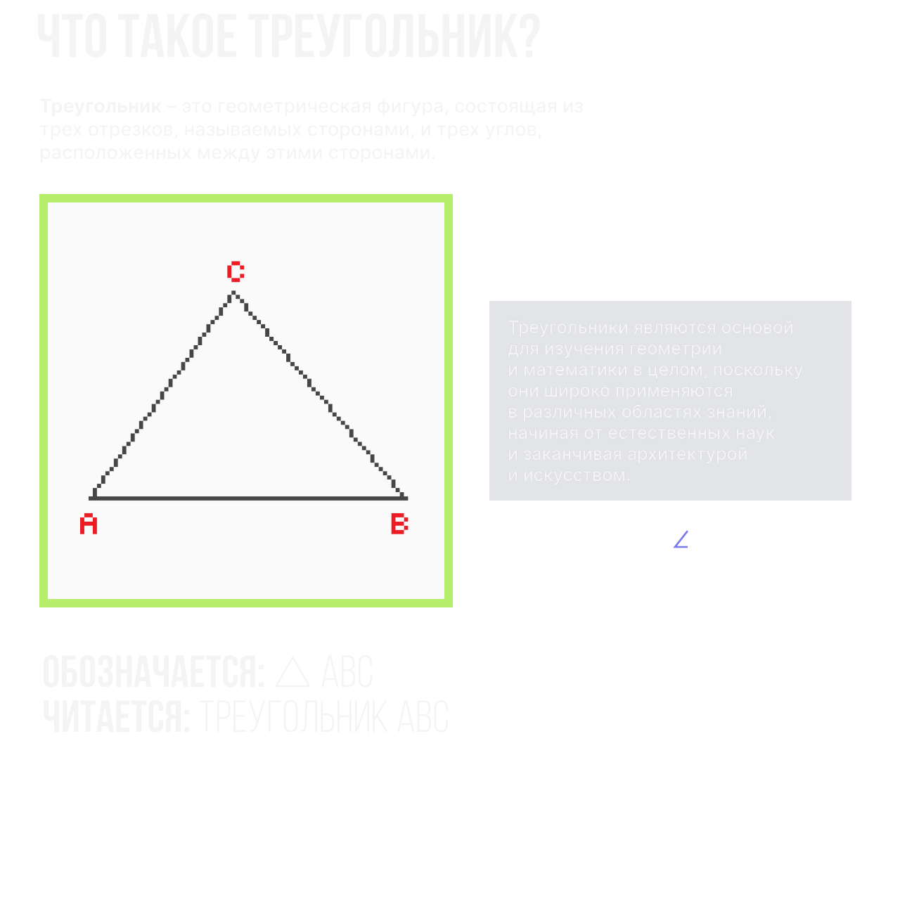 Что такое треугольник?