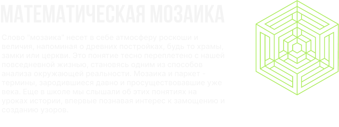 Математическая мозайка